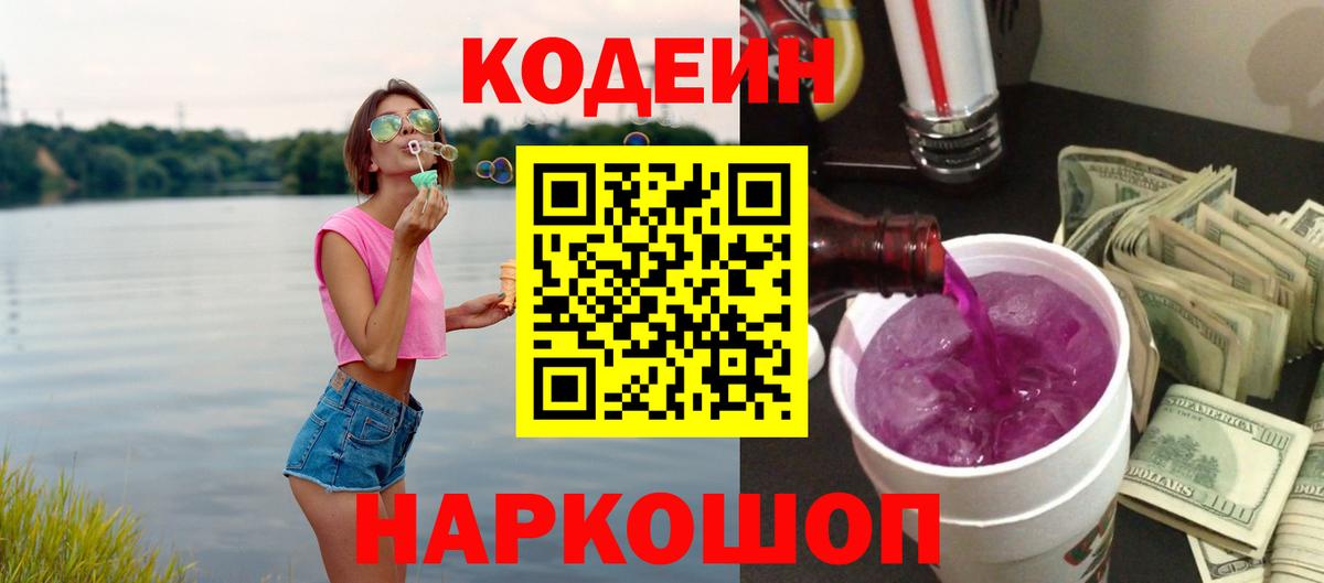 Чайковский  Кодеин Purple Drank  Вход с VPN 
